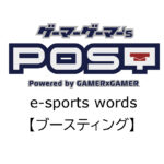 【保存版】eスポーツ用語『ブースティング』とはどんな意味？
