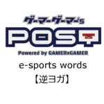 【保存版】eスポーツ用語『逆ヨガ』とはどんな意味？