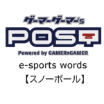 【保存版】eスポーツ用語『スノーボール』とはどんな意味？