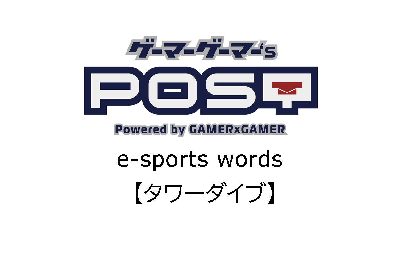 保存版 Eスポーツ用語 タワーダイブ とはどんな意味 ゲーマーゲーマーズポスト