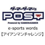 【保存版】eスポーツ用語『アイアンマンチャレンジ』とはどんな意味？