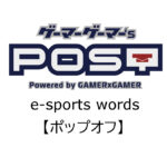 【保存版】eスポーツ用語『ポップオフ』とはどんな意味？