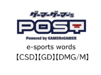 【保存版】eスポーツ用語『CSD』『GD』『DMG/M』とはどんな意味？