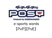 【保存版】eスポーツ用語『PvP』『PvE』とはどんな意味？