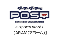 【保存版】eスポーツ用語『ARAM（アラーム）』とはどんな意味？