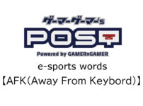 【保存版】eスポーツ用語『AFK（Away From Keybord）』とはどんな意味？