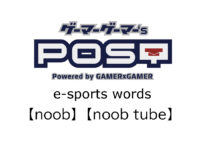 【保存版】eスポーツ用語『noob』『noob tube』とはどんな意味？