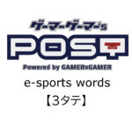 【保存版】eスポーツ用語『3タテ』とはどんな意味？