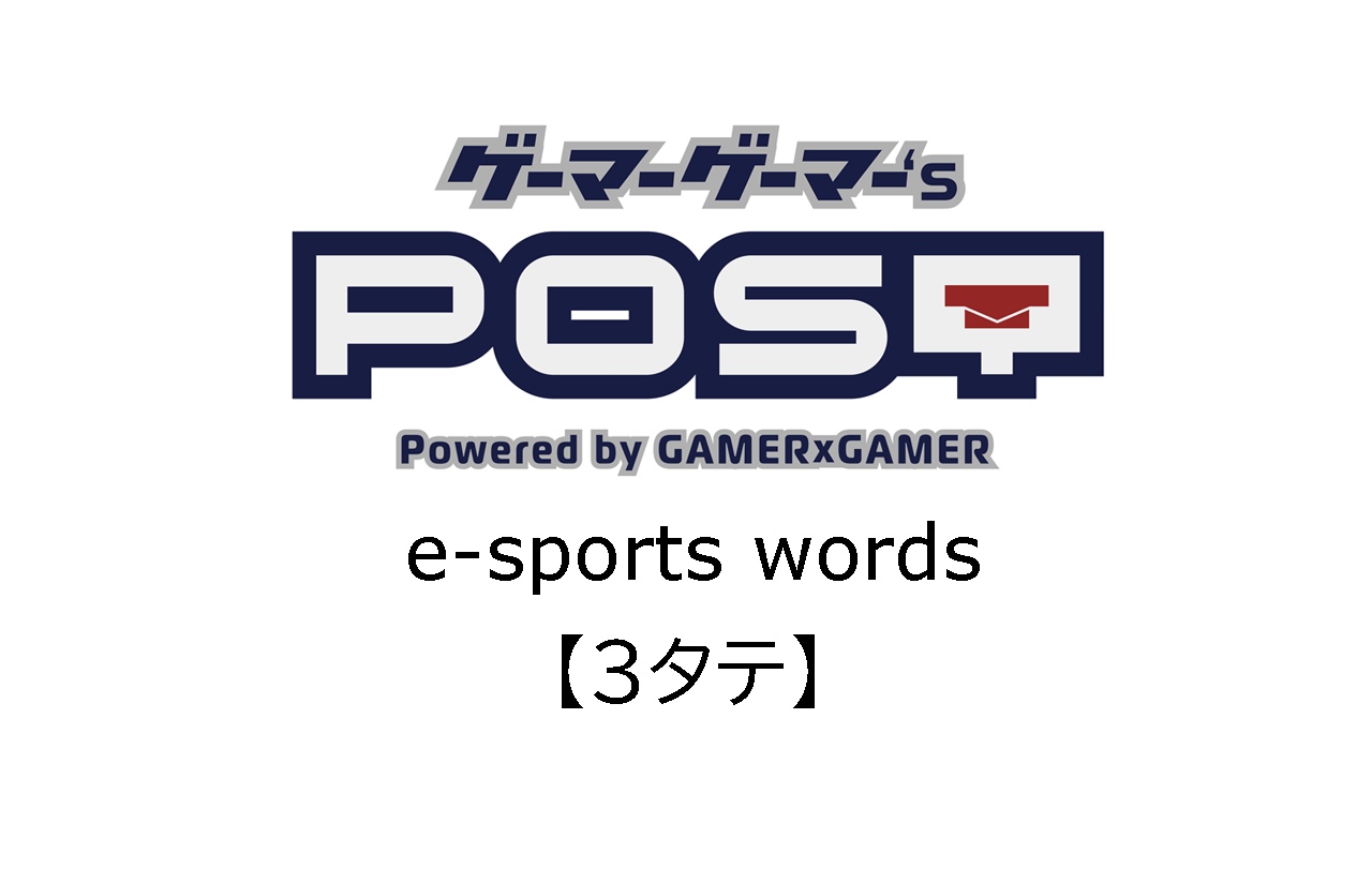 保存版 Eスポーツ用語 3タテ とはどんな意味 ゲーマーゲーマー S Post