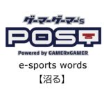 【保存版】eスポーツ用語『沼る』とはどんな意味？