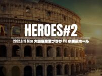 スマブラの大型オフライン大会『HEROES#2』が9/19(月・祝)開催！