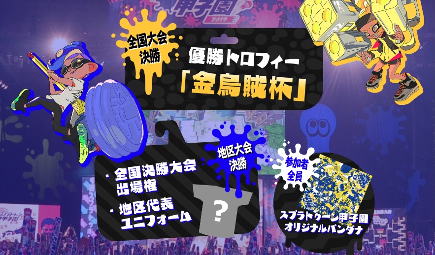 大会解説 スプラトゥーンの日本一を決定する スプラトゥーン甲子園 とは ゲーマーゲーマー S Post