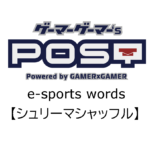 【保存版】eスポーツ用語『シュリーマシャッフル』とはどんな意味？