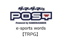 【保存版】eスポーツ用語『TRPG』とはどんな意味？