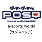 【保存版】eスポーツ用語『ラグスイッチ』とはどんな意味?