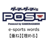 【保存版】eスポーツ用語『重ね』『埋める』とはどんな意味？