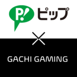 「GACHI GAMING」が、「ピップ株式会社」とスポンサー締結！ピップエレキバンのプレゼントキャンペーンは3/26(火)まで