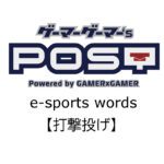【保存版】eスポーツ用語『打撃投げ』とはどんな意味？