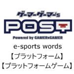 【保存版】eスポーツ用語『プラットフォーム』『プラットフォームゲーム』とはどんな意味？