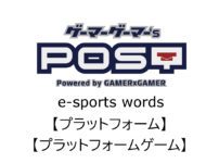 【保存版】eスポーツ用語『プラットフォーム』『プラットフォームゲーム』とはどんな意味？