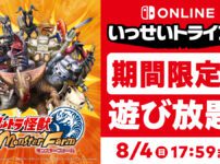 8/4(日)まで『ウルトラ怪獣モンスターファーム』が「いっせいトライアル」に。しかも50％OFFセール中