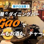 名古屋のダイニングバーeGaoで、ゲームもお酒も、チャーハンも。