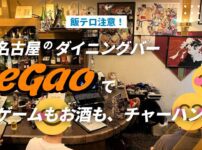 名古屋のダイニングバーeGaoで、ゲームもお酒も、チャーハンも。