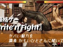 文豪格ゲー『Write’n’Fight』識者の”かもいひと”さんにその魅力を聞いてみた