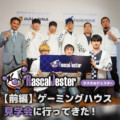 【前編】eスポーツプロチーム新体制『Rascal Jester』のゲーミングハウス見学会に行ってきた！