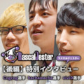 【後編】eスポーツプロチーム新体制『Rascal Jester』スペシャルインタビュー!!