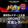 e-sports SHINSHU GROWZ 2020-21 season1 6th パズドラ 大会レポート