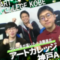ついに念願のLoL高校生大会決勝戦へ！アートカレッジ神戸 高等課程
