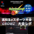 「e-sports SHINSHU GROWZ 2020-21 season2 2nd モンスターストライク 大会レポート」