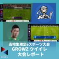 「e-sports SHINSHU GROWZ 2020-21 season2 3rd 『eFootball ウイニングイレブン 2021 SEASON UPDATE』 大会レポート」